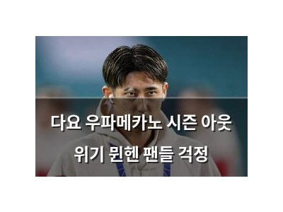 다요 우파메카노 시즌 아웃 위기 뮌헨 팬들 걱정
