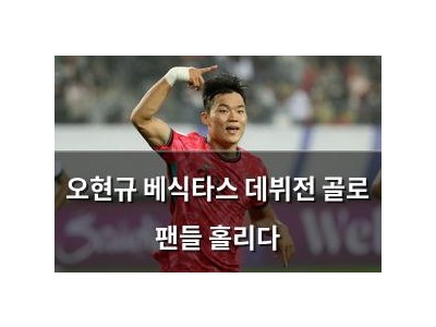 오현규 베식타스 데뷔전 골로 팬들 홀리다