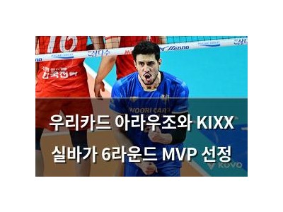 우리카드 아라우조와 KIXX 실바가 6라운드 MVP 선정