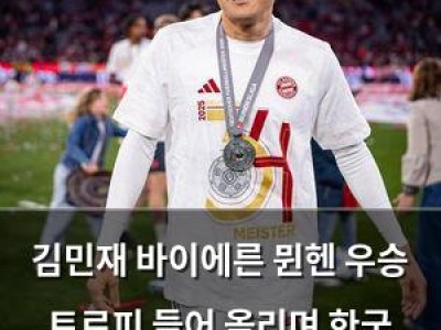 김민재 바이에른 뮌헨 우승 트로피 들어 올리며 한국 축구 역사 쓴다