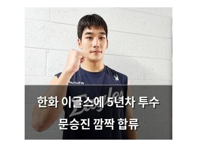 한화 이글스에 5년차 투수 문승진 깜짝 합류