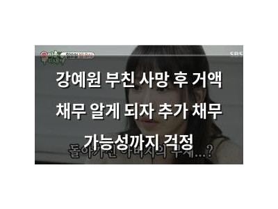 강예원 부친 사망 후 거액 채무 알게 되자 추가 채무 가능성까지 걱정