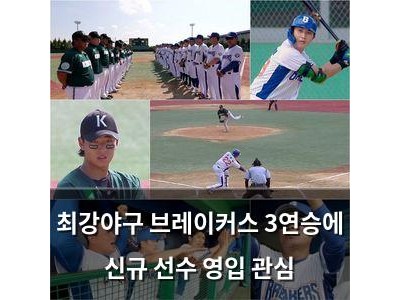 최강야구 브레이커스 3연승에 신규 선수 영입 관심