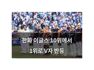 한화 이글스 10위에서 1위로 V자 반등