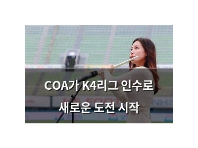 COA가 K4리그 인수로 새로운 도전 시작