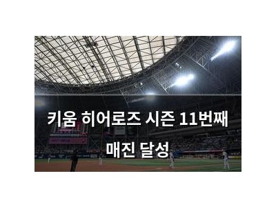 키움 히어로즈 시즌 11번째 매진 달성