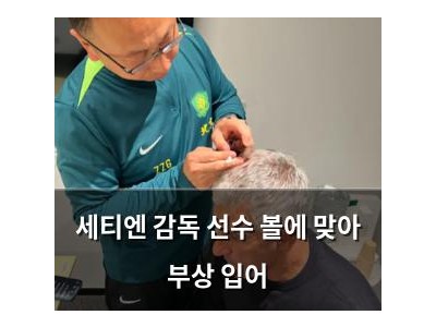 세티엔 감독 선수 볼에 맞아 부상 입어