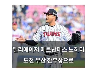 엘리에이저 에르난데스 노히터 도전 무산 잔부상으로