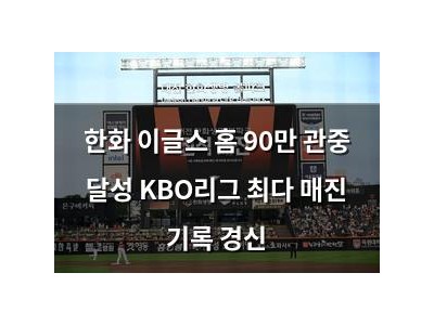 한화 이글스 홈 90만 관중 달성 KBO리그 최다 매진 기록 경신