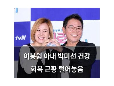 이봉원 아내 박미선 건강 회복 근황 털어놓음