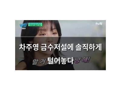 차주영 금수저설에 솔직하게 털어놓다
