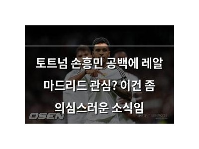 토트넘 손흥민 공백에 레알 마드리드 관심? 이건 좀 의심스러운 소식임