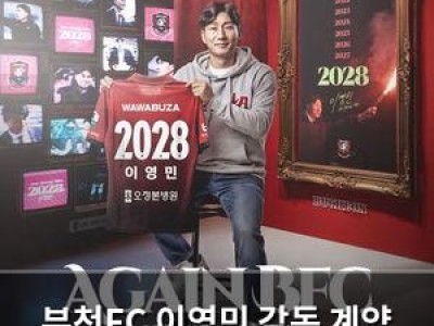 부천FC 이영민 감독 계약 연장 결정
