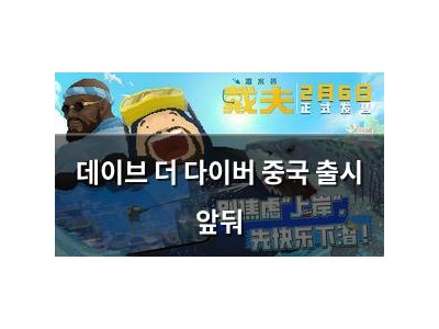 데이브 더 다이버 중국 출시 앞둬