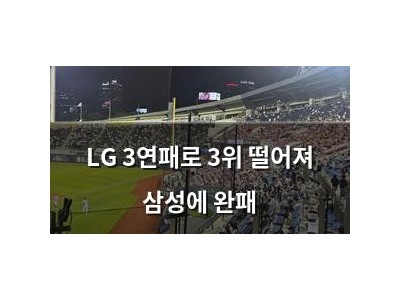LG 3연패로 3위 떨어져 삼성에 완패