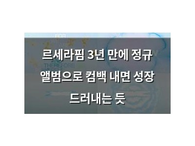 르세라핌 3년 만에 정규 앨범으로 컴백 내면 성장 드러내는 듯