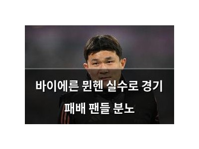 바이에른 뮌헨 실수로 경기 패배 팬들 분노