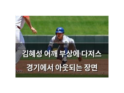 김혜성 어깨 부상에 다저스 경기에서 아웃되는 장면