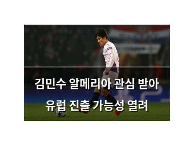 김민수 알메리아 관심 받아 유럽 진출 가능성 열려