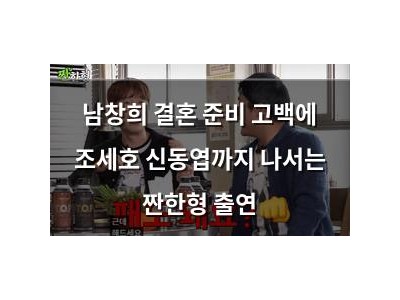 남창희 결혼 준비 고백에 조세호 신동엽까지 나서는 짠한형 출연