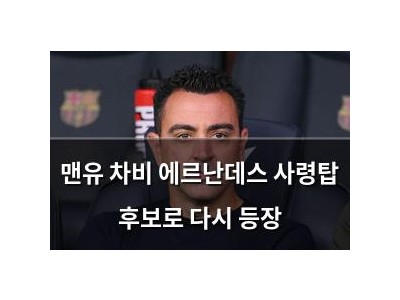 맨유 차비 에르난데스 사령탑 후보로 다시 등장