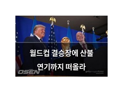 월드컵 결승장에 산불 연기까지 떠올라