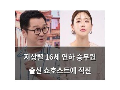 지상렬 16세 연하 승무원 출신 쇼호스트에 직진