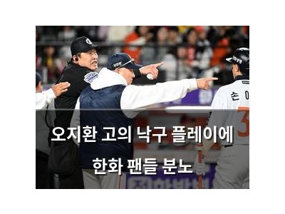오지환 고의 낙구 플레이에 한화 팬들 분노
