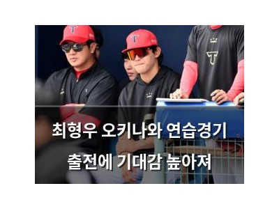 최형우 오키나와 연습경기 출전에 기대감 높아져