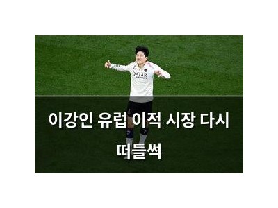 이강인 유럽 이적 시장 다시 떠들썩
