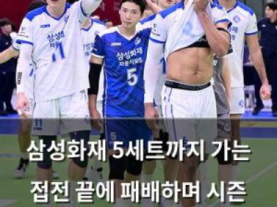 삼성화재 5세트까지 가는 접전 끝에 패배하며 시즌 최악의 성적 기록