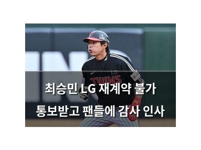 최승민 LG 재계약 불가 통보받고 팬들에 감사 인사
