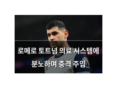 로메로 토트넘 의료 시스템에 분노하며 충격 주입