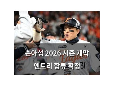 손아섭 2026 시즌 개막 엔트리 합류 확정