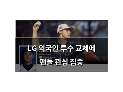 LG 외국인 투수 교체에 팬들 관심 집중