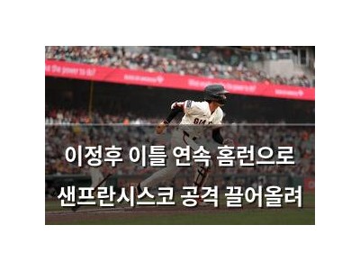 이정후 이틀 연속 홈런으로 샌프란시스코 공격 끌어올려