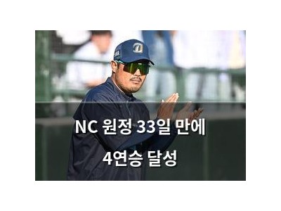 NC 원정 33일 만에 4연승 달성