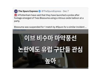 이브 비수마 마약풍선 논란에도 유럽 구단들 관심 높아