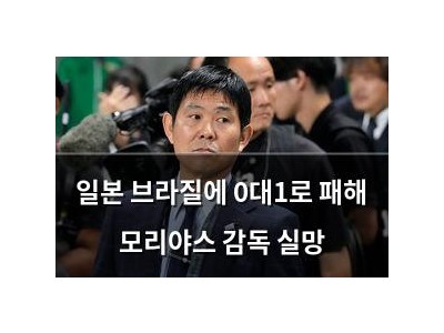 일본 브라질에 0대1로 패해 모리야스 감독 실망