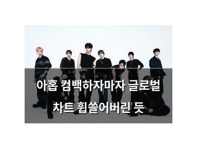 아홉 컴백하자마자 글로벌 차트 휩쓸어버린 듯