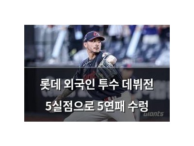 롯데 외국인 투수 데뷔전 5실점으로 5연패 수렁