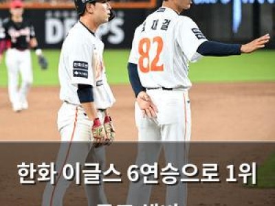 한화 이글스 6연승으로 1위 독주 채비