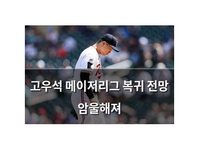고우석 메이저리그 복귀 전망 암울해져