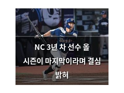 NC 3년 차 선수 올 시즌이 마지막이라며 결심 밝혀