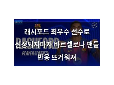 래시포드 최우수 선수로 선정되자마자 바르셀로나 팬들 반응 뜨거워져
