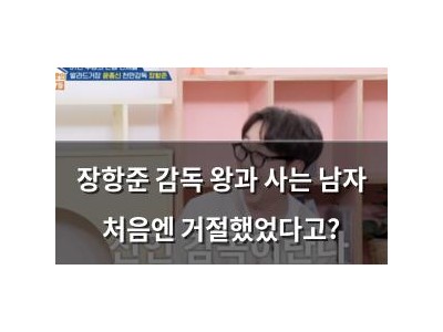 장항준 감독 왕과 사는 남자 처음엔 거절했었다고?