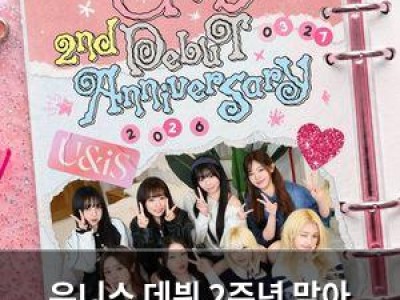 유니스 데뷔 2주년 맞아 팬들 설렘