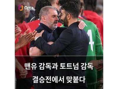 맨유 감독과 토트넘 감독 결승전에서 맞붙다