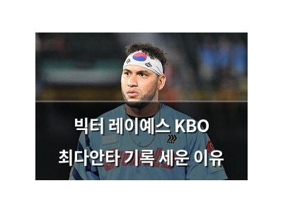 빅터 레이예스 KBO 최다안타 기록 세운 이유