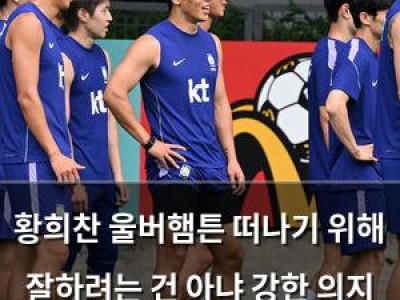 황희찬 울버햄튼 떠나기 위해 잘하려는 건 아냐 강한 의지 드러내